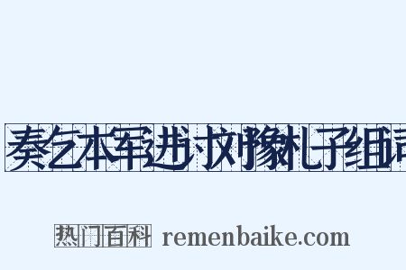 奏乞本军进讨刘豫札子组词是什么意思的图片